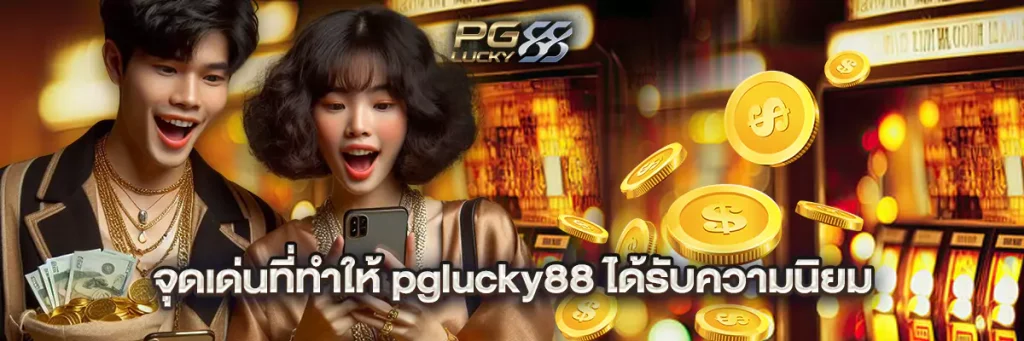 จุดเด่นที่ทำให้ pglucky88 ได้รับความนิยม