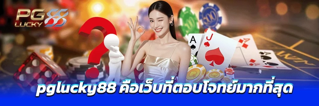 pglucky88 คือเว็บที่ตอบโจทย์มากที่สุด