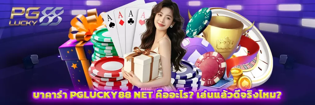 บาคาร่า pglucky88 net