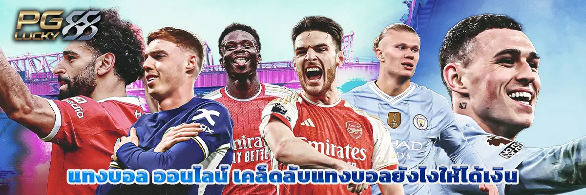 แทงบอล