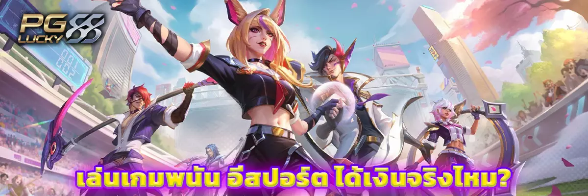 อีสปอร์ต