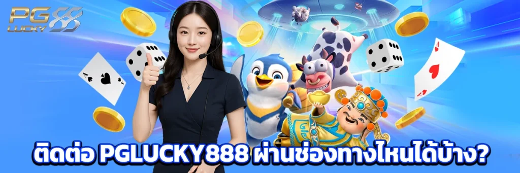 ติดต่อ pglucky88