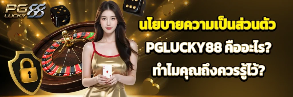 นโยบายความเป็นส่วนตัว pglucky88