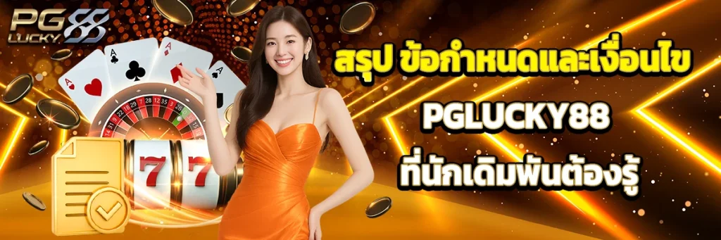 ข้อกำหนดและเงื่อนไข pglucky88