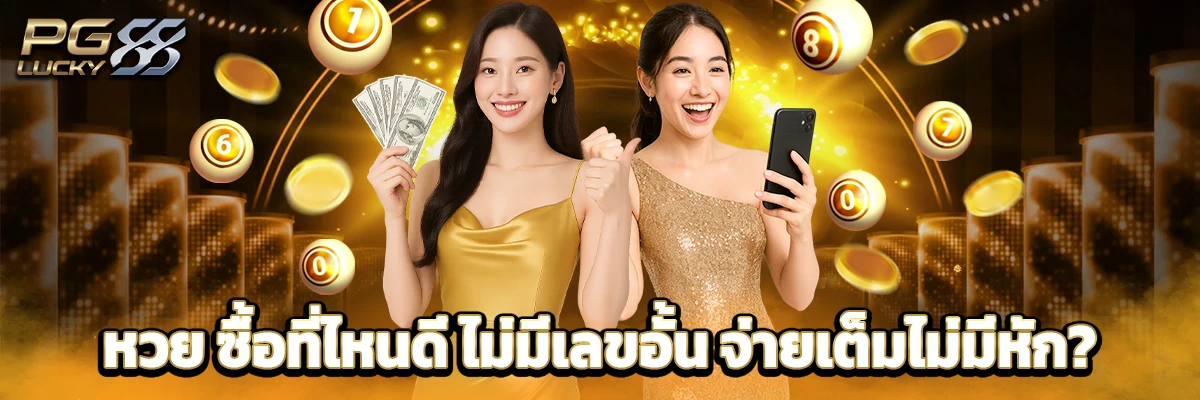 หวย