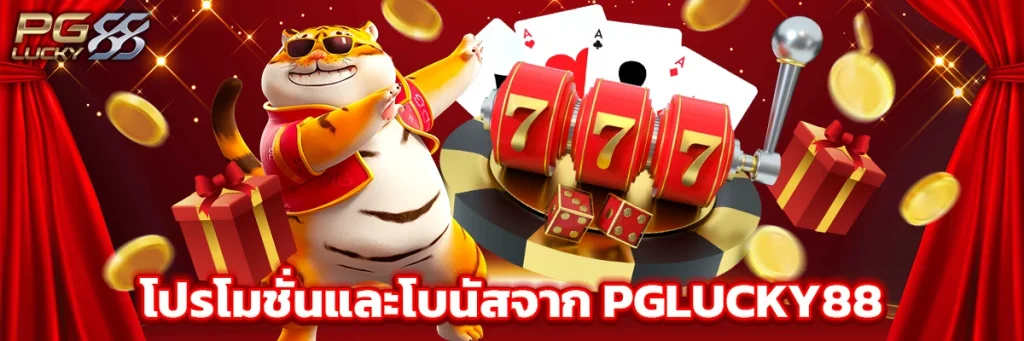 โปรโมชั่นและโบนัสจาก pglucky88~1