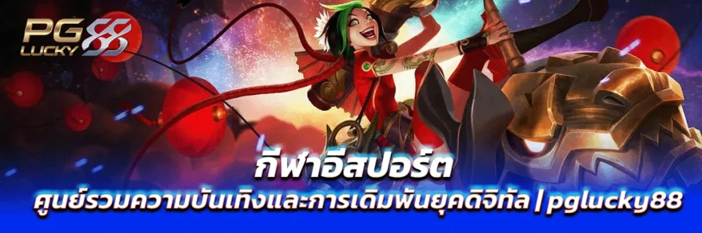 กีฬาอีสปอร์ต