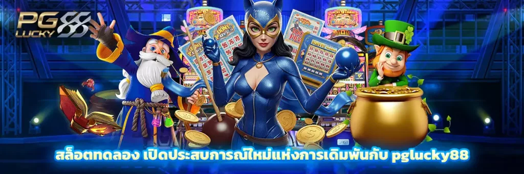 สล็อต ทดลอง