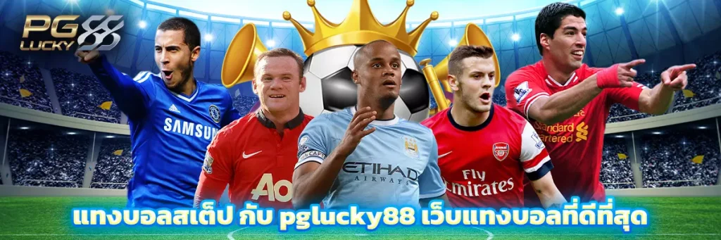แทงบอลสเต็ป