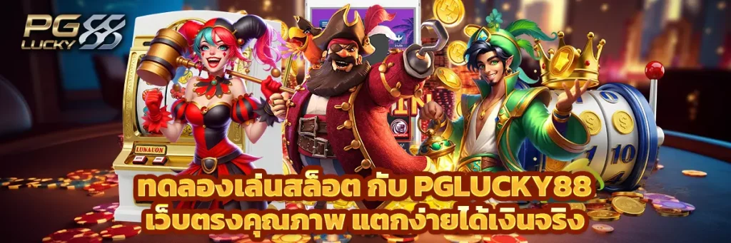 ทดลองเล่นสล็อต