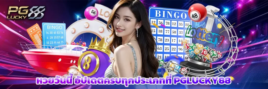 หวยวันนี้