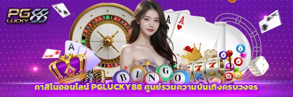 คาสิโนออนไลน์