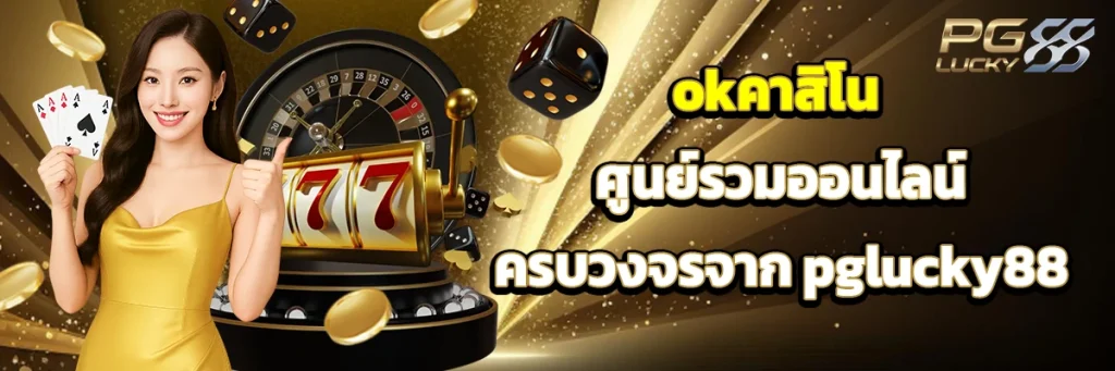 okคาสิโน