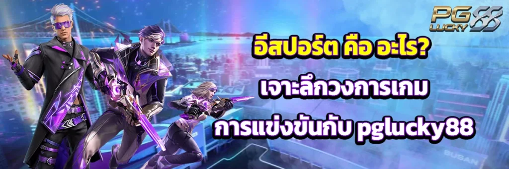 อีสปอร์ต คือ