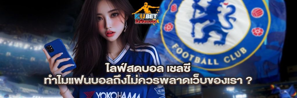 ไลฟ์สดบอล เชลซี