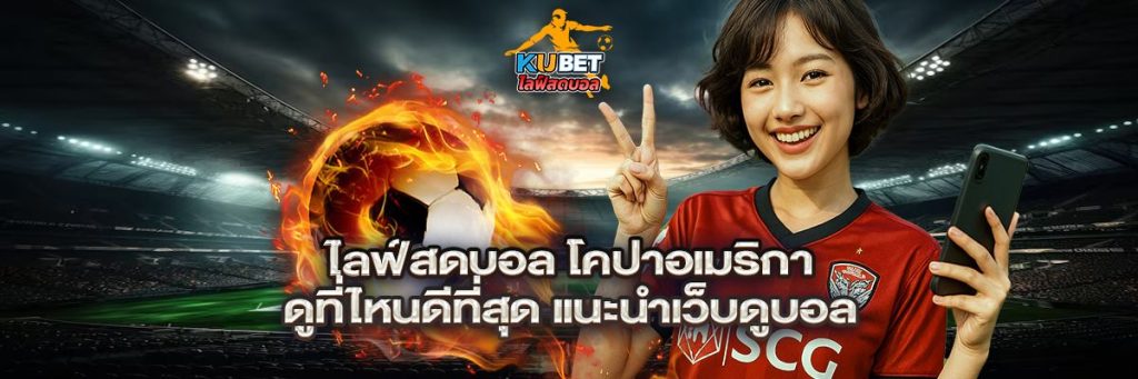 ไลฟ์สดบอล โคปาอเมริกา