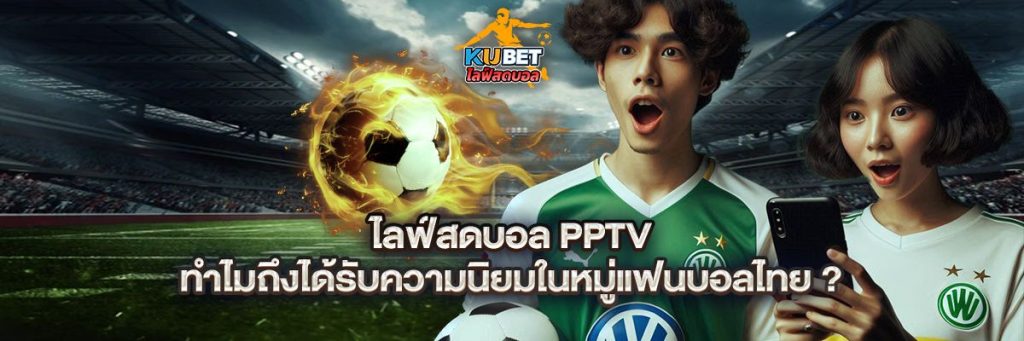 ไลฟ์สดบอล pptv