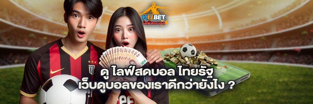 ไลฟ์สดบอล ไทยรัฐ