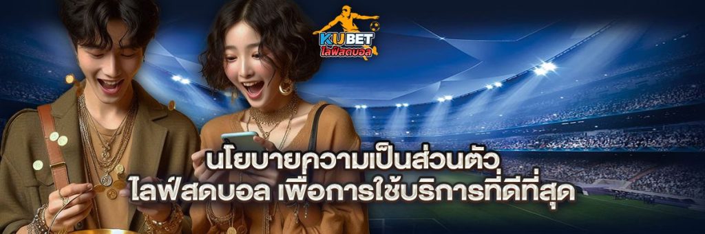 นโยบายความเป็นส่วนตัว ไลฟ์สดบอล