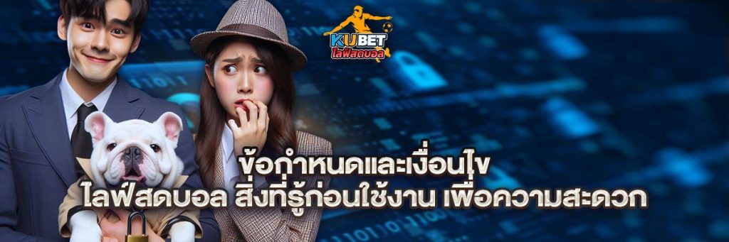 ข้อกำหนดและเงื่อนไข ไลฟ์สดบอล