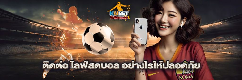 ติดต่อ ไลฟ์สดบอล
