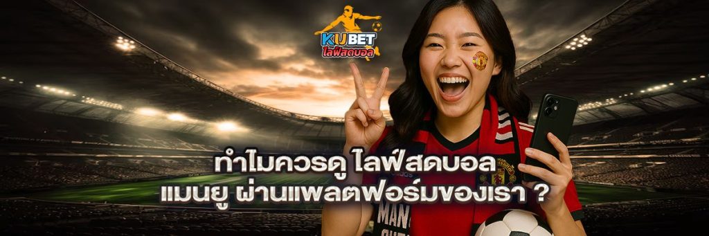 ไลฟ์สดบอล แมนยู