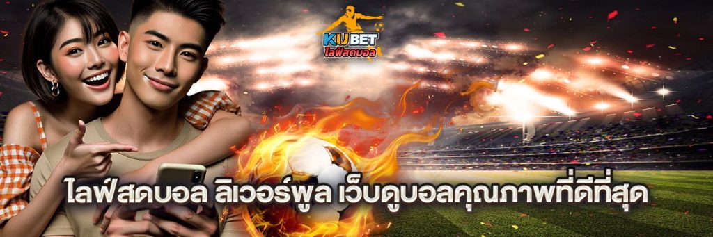 ไลฟ์สดบอล ลิเวอร์พูล