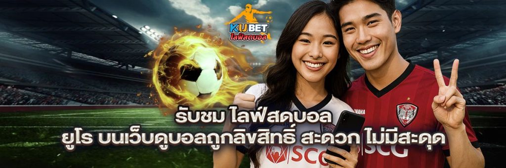 ไลฟ์สดบอล ยูโร