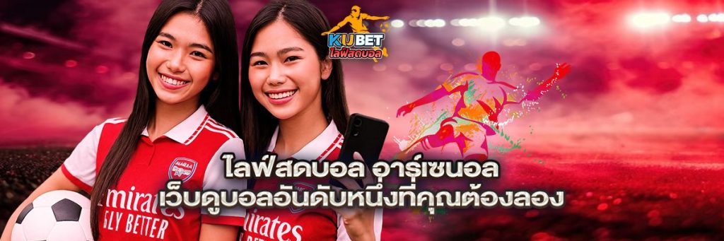 ไลฟ์สดบอล อาร์เซนอล