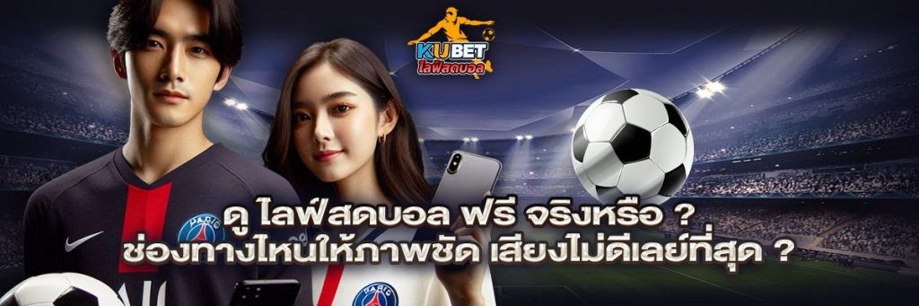 ไลฟ์สดบอล ฟรี