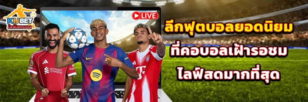 ลีกฟุตบอลยอดนิยมที่คอบอลเฝ้ารอชมไลฟ์สดมากที่สุด